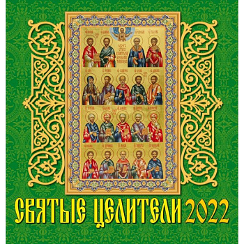 Календарь на 2022 год 'Святые целители' Календарь на 2022 год 'Святые целители'