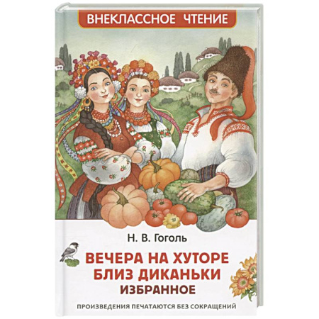 Русская классика для детей, книга Вечера на хуторе близ Диканьки заказать