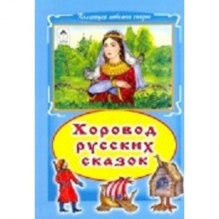 Книги, книга Хоровод русских сказок заказать
