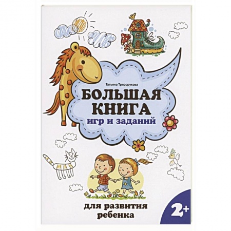 Знакомство с миром, развитие малыша, книга Большая книга игр и заданий для развития ребенка. 2+ заказать