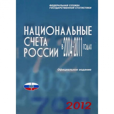 Отраслевой и специальный бизнес, книга Национальные счета России в 2004-2011гг., 2012 заказать