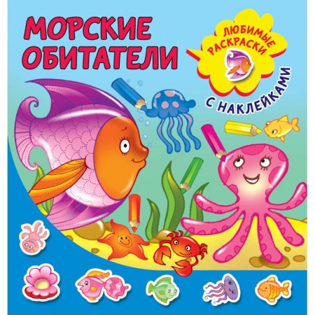 Знакомство с миром, развитие малыша, книга Морские обитатели заказать