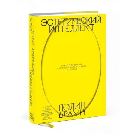 Деловое общение и этикет, книга Эстетический интеллект. Как его развивать и использовать в бизнесе и жизни заказать