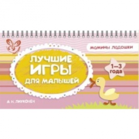 Книги, книга Лучшие игры для малышей.1-3 года заказать