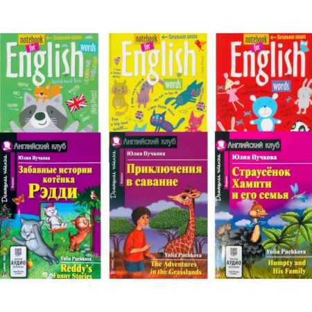 Чтение на английском языке, книга Забавные истории котенка Рэдди. Приключения в саванне. Страусенок Хампти и его семья (комплект из 3-х книг + 3 тетради) заказать