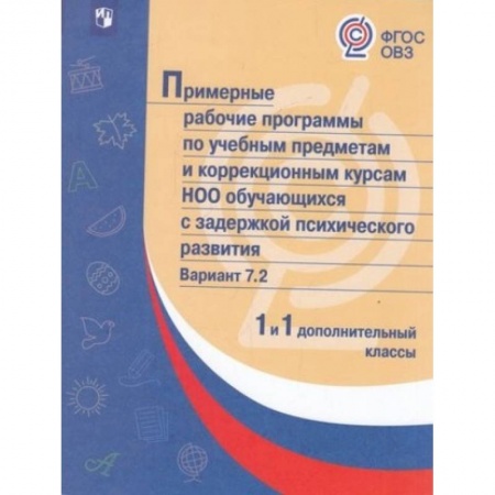 Коррекционная педагогика, книга Примерная рабочая программа по учебным предметам и коррекционным курсам начального общего образования обучающихся с задержкой психического развития. Вариант 7.2. 1 класс. 1 дополнительный класс заказать