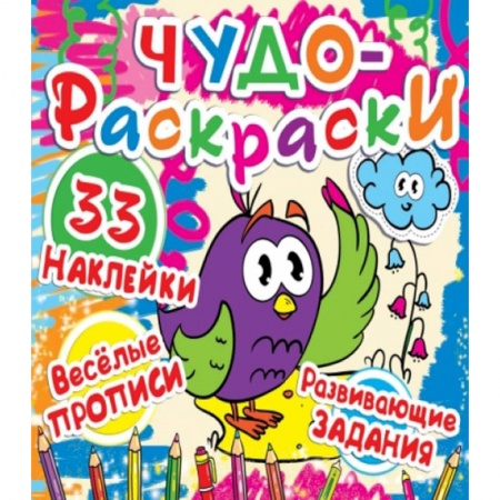 Книги, книга Чудо-раскраски. 36 наклеек. Веселые прописи. Развивающие задания. Воробей-школьник заказать