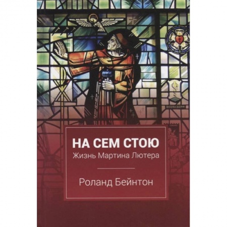 Христианство, книга На сем стою заказать
