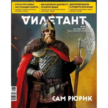 Журналы, книга Дилетант. 2022. № 081 сентябрь заказать