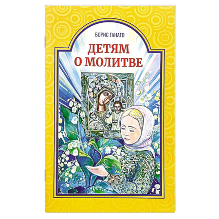 Православная семья. Педагогика. Детям, книга Детям о молитве заказать