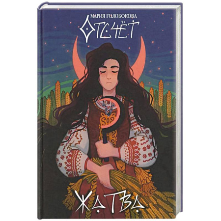 Русское фэнтези, книга Отсчет. Жатва заказать