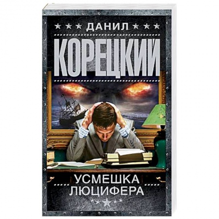 Отечественный мужской детектив, книга Усмешка Люцифера. Перстень Иуды-4 заказать