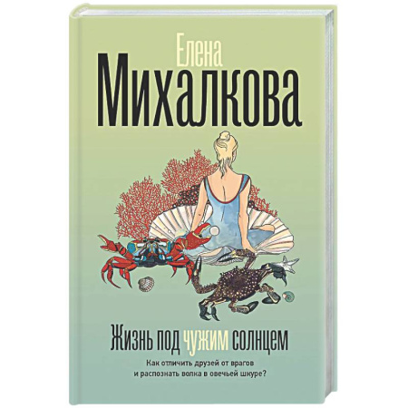 Отечественный женский детектив, книга Жизнь под чужим солнцем заказать