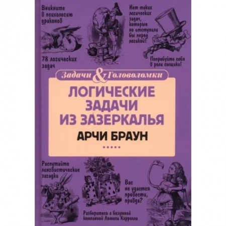 Кроссворды, головоломки, комиксы, книга Логические задачи из Зазеркалья заказать