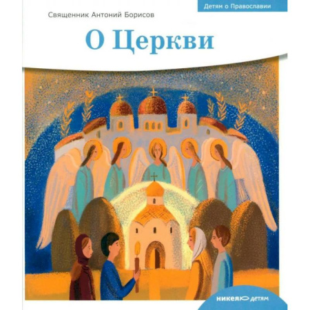 Религиозная литература для детей, книга О церкви заказать