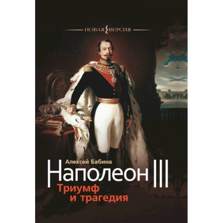Мемуары, биографии исторических личностей, книга Наполеон III. Триумф и трагедия заказать