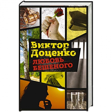Отечественный мужской детектив, книга Любовь Бешеного заказать