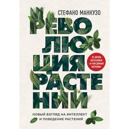 Ботаника, книга Революция растений. Новый взгляд на интеллект и поведение растений заказать