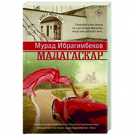 Историческая отечественная проза, книга Мадагаскар. Кинематографический роман заказать