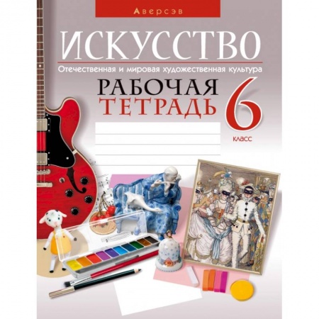 Мировая художественная культура, книга Искусство. Отечественная и мировая художественная культура. 6 класс. Рабочая тетрадь заказать