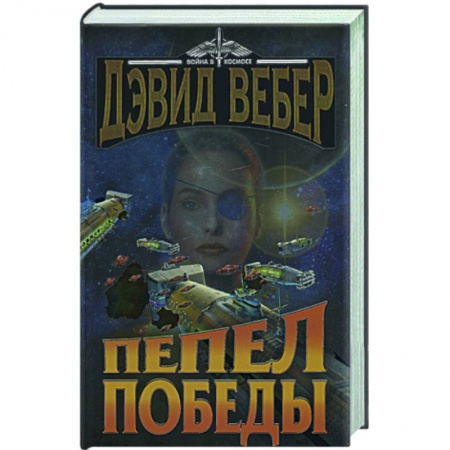 Книги, книга Пепел победы заказать