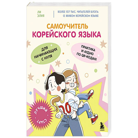 Изучение языков, книга Самоучитель корейского языка для начинающих с нуля заказать