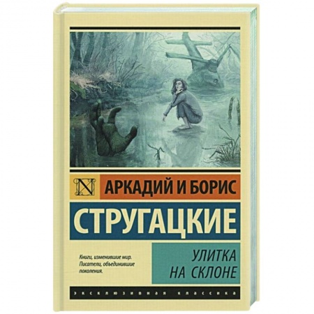 Классическая русская фантастика, книга Улитка на склоне заказать