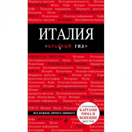 Италия, книга Италия. 3-е изд. заказать