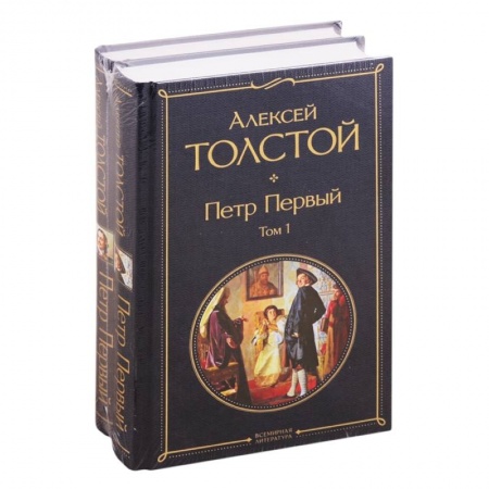 Русская классика, книга Петр Первый. В двух томах (комплект из 2 книг) заказать
