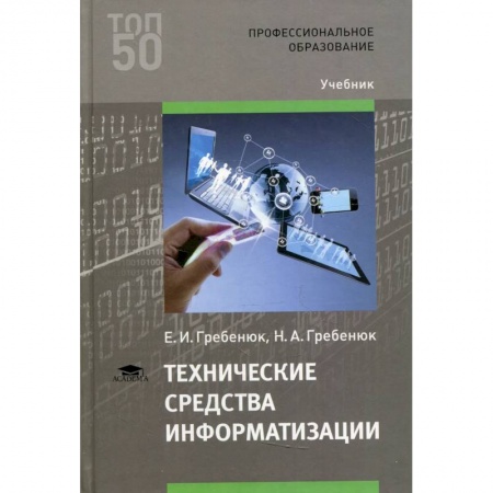 Технические науки. Транспорт, книга Технические средства информатизации заказать