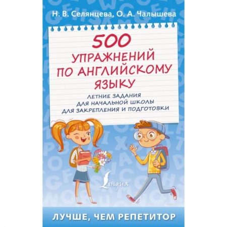 Учебники, самоучители, пособия, книга 500 упражнений по английскому языку: летние задания для начальной школы для закрепления и подготовки заказать