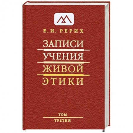 Книги, книга Записи. Учения живой этики в 25 томах. Том 3 заказать