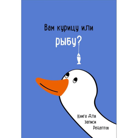 Книги для записи рецептов, книга Книга для записи рецептов. Вам курицу или рыбу? заказать