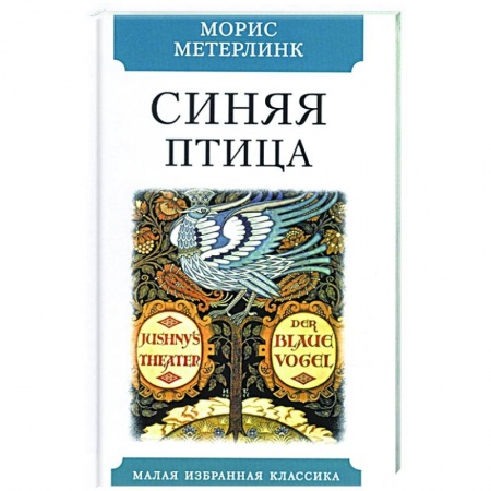 Классическая художественная проза, книга Синяя птица заказать