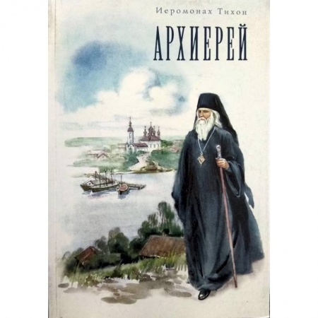 Жития русских святых, жизнеописания церковных деятелей, книга Архиерей заказать