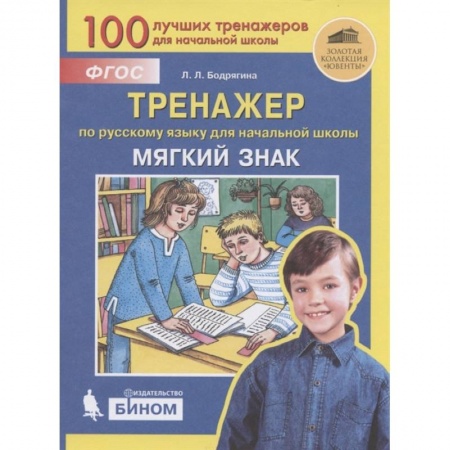 Русский язык. Учебные пособия, книга Тренажер по русскому языку для начальной школы. Мягкий знак. ФГОС заказать