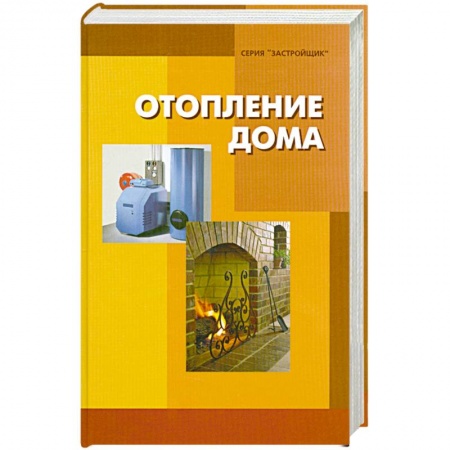 Книги, книга Отопление дома заказать