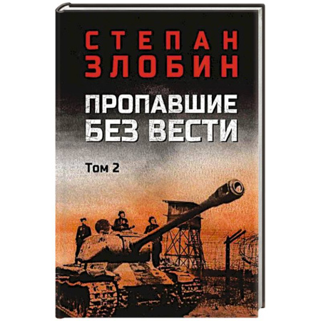 Военный роман, книга Пропавшие без вести. Том 2 заказать