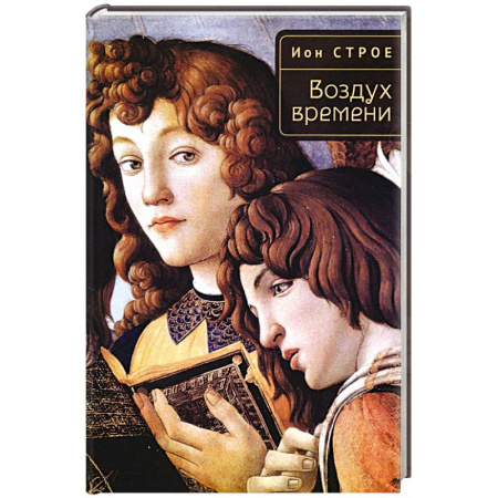 Литературная критика, книга Воздух времени заказать