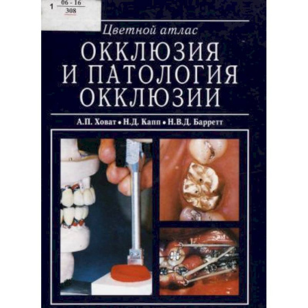 Стоматология, книга Окклюзия и патология окклюзии. Цветной атлас заказать