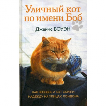 Зарубежная современная проза, книга Уличный кот по имени Боб заказать