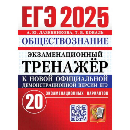 Обществознание, книга ЕГЭ 2025. Экзаменационный тренажер. Обществознание. 20 экзаменационных вариантов заказать