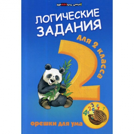 Образовательные системы. 1-4 классы, книга Логические задания для 2 класса: орешки для ума заказать