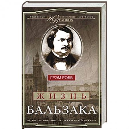 Книги, книга Жизнь Бальзака заказать
