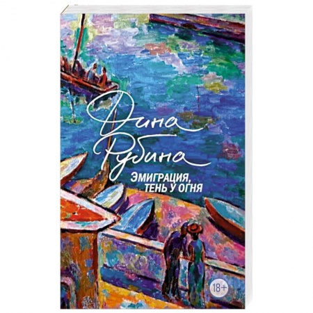 Русская современная проза, книга Эмиграция, тень у огня заказать