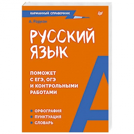 Русский язык. Правила и упражнения, книга Русский язык. Карманный справочник Пиши без ошибок заказать