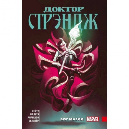 Комиксы. Манга, книга Доктор Стрэндж Донни Кейтса. Том 1. Бог магии заказать