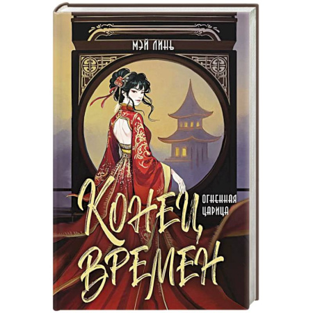 Зарубежное фэнтези, книга Конец времен. Огненная царица заказать