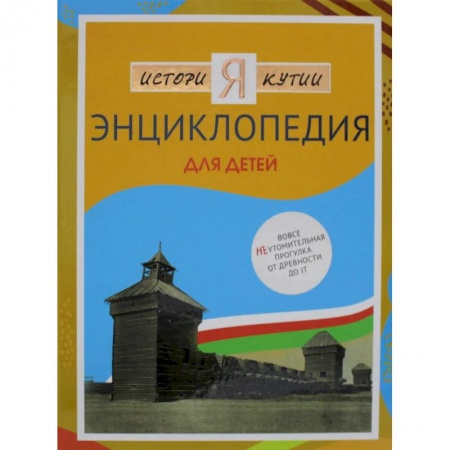 Все обо всем. Универсальные энциклопедии, книга История Якутии. Энциклопедия для детей заказать