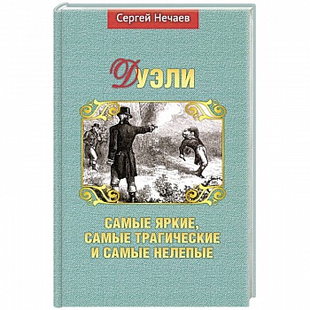 Дуэли. Самые яркие, самые трагические и самые нелепые Дуэли. Самые яркие, самые трагические и самые нелепые